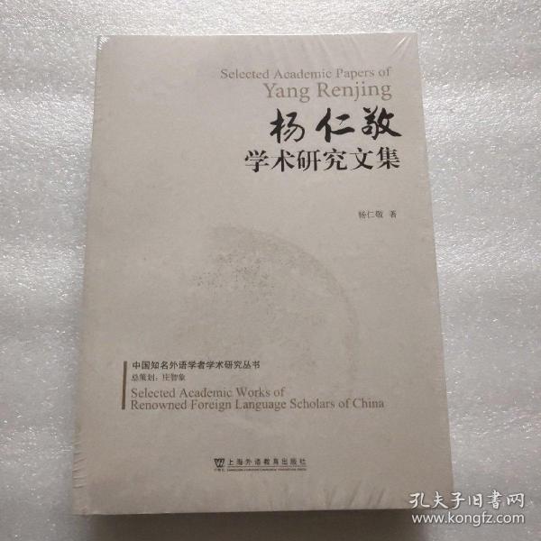 中国知名外语学者学术研究丛书：杨仁敬学术研究文集