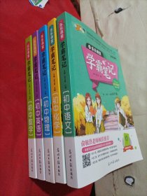 2020乐乐课堂•学霸笔记（初中化学、初中数学、初中语文、初中英语、初中物理，五册合售）