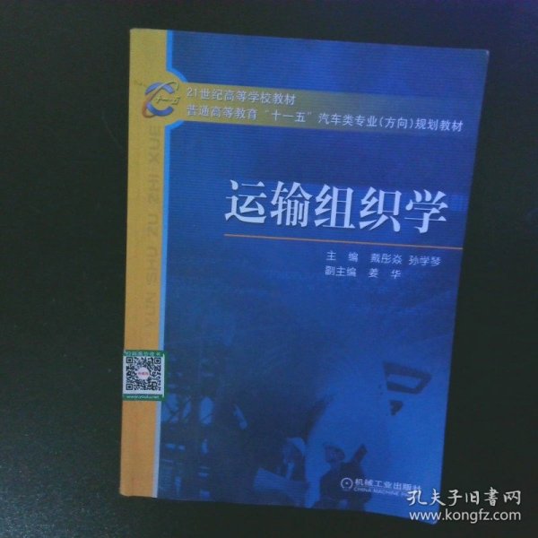 21世纪高等学校教材·普通高等教育“十一五”汽车类专业（方向）规划教材：运输组织学