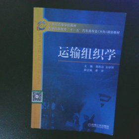 21世纪高等学校教材·普通高等教育“十一五”汽车类专业（方向）规划教材：运输组织学