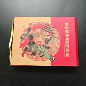 陕北剪纸民间艺术家~艾剑英黄土风情剪纸：人物实物剪纸20张(精装函盒