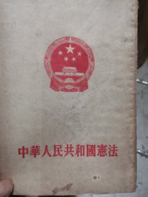 中华人民共和国宪法