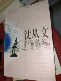 沈从文作品精编(上)沈从文9787540728311漓江出版社