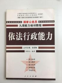 依法行政能力——国家公务员九项能力培训系列教程