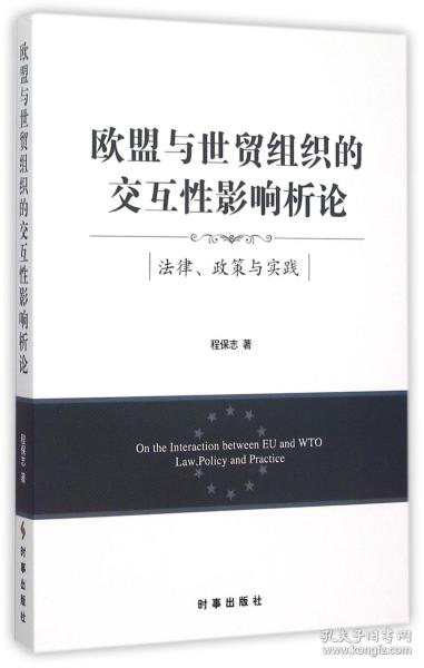 欧盟与世贸组织的交互性影响析论