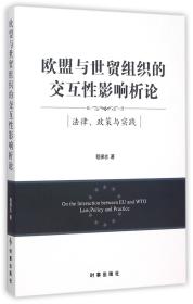 欧盟与世贸组织的交互性影响析论