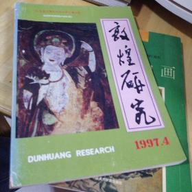 敦煌研究 1997年第4期