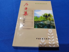 石子集：密云生态文化丛书：田印久，男， （1942年4月14日—— ）笔名苗兴、禾旺，汉族。出生于北京密云县，籍贯北京。中共党员。毕业于北京市密云师范学校。1962年参加教师工作，曾任栗树园中学工会主席，密云县广播电视局副局长，县私营个体经济协会副会长。现任密云作家协会副主席、顾问等职。 田印久 签名 赠书 ：：中国文联出版社：2006年6月第一版：平装32开