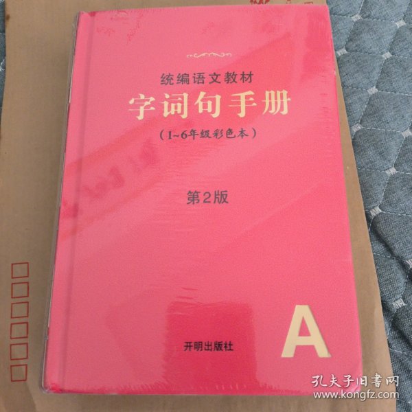 2021年新版字词句手册小学通用超实用的语文工具书部编版字典小学生专用好词好句好段大全词语积累