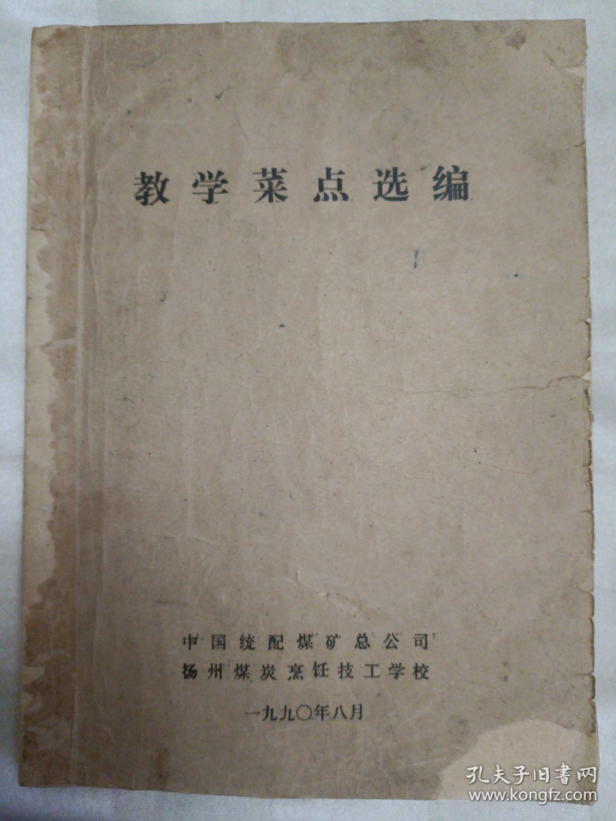 传统美食配方 教学菜点选编（老菜谱、江苏菜、淮扬菜，油印本。因年代久远，封面和封底有破损，书脊有粘贴，内页有个别字不清楚及修改、划痕、油渍、水渍、折角、破损等情况，请谨慎下单。售后不退。无五年工作经验，请勿下单。内含二百多道菜点，有拆烩鲢鱼头、文思豆腐、什锦火锅、三套鸭、银丝鳜鱼、烧虾饼、鸭鸭菜饭、醋熘鳜鱼、葫芦鸡腿、豆腐饺子、蛋美鸡、扬州炒饭、炝虎尾、扒烧整猪头、锅贴干贝、船点、醉鸡等，详见书影