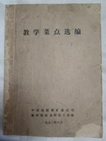 传统美食配方 教学菜点选编（老菜谱、江苏菜、淮扬菜，油印本。因年代久远，封面和封底有破损，书脊有粘贴，内页有个别字不清楚及修改、划痕、油渍、水渍、折角、破损等情况，请谨慎下单。售后不退。无五年工作经验，请勿下单。内含二百多道菜点，有拆烩鲢鱼头、文思豆腐、什锦火锅、三套鸭、银丝鳜鱼、烧虾饼、鸭鸭菜饭、醋熘鳜鱼、葫芦鸡腿、豆腐饺子、蛋美鸡、扬州炒饭、炝虎尾、扒烧整猪头、锅贴干贝、船点、醉鸡等，详见书影