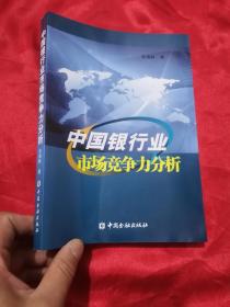 中国银行业市场竞争力分析   （宋海林 签名赠本）  小16开