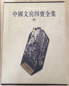 中国文房四宝全集1：墨