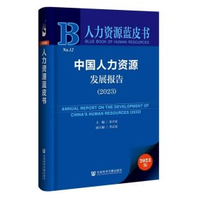 力资源发展报告（2023）（仅供馆配） 人力资源 余兴安主编;李志更副主编 新华正版