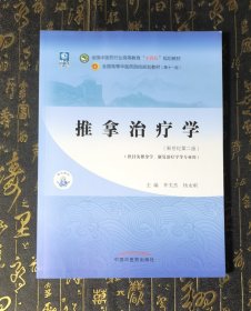 推拿治疗学·全国中医药行业高等教育“十四五”规划教材