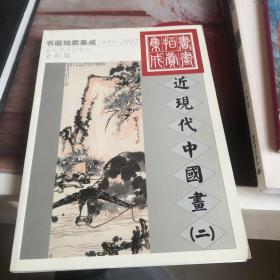 1995~2002书画拍卖集成:全彩版.近现代中国画.二