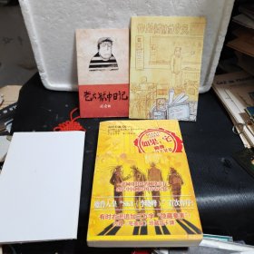 如果，宅（前传）【作者签赠本】（内赠：《老大狱中日记》（试读版）海报2张）