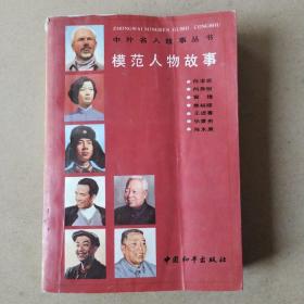 中外名人故事丛书:模范人物故事