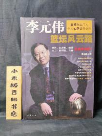 李元伟篮坛风云路