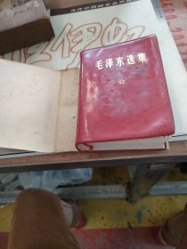 毛泽东选集一卷本 有盒套，