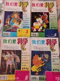 《我们爱科学》1994年3，4，6，7-8，可单卖