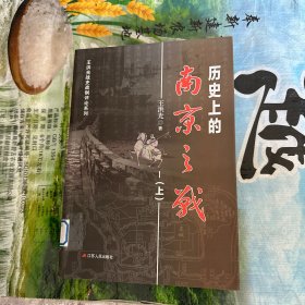 歷史上的南京之戰(zhàn)（上）