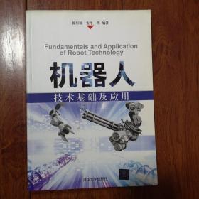 机器人技术基础及应用