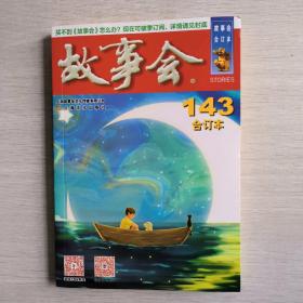 故事会合订本143