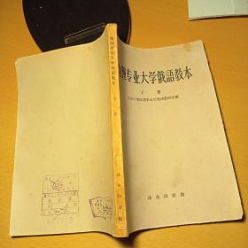 物理专业大学俄语教本（下册）1959年一版一印