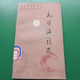 元明清诗选