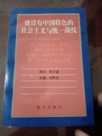 建设有中国特色的社会主义与统一战线