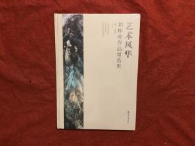 艺术风华 刘称奇作品精选集