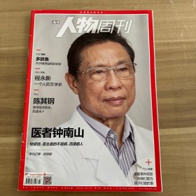 南方人物周刊 ：医者钟南山