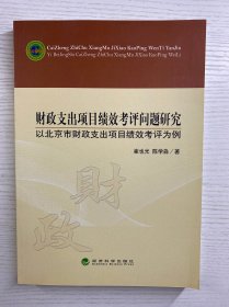 财政支出项目绩效考评问题研究·以北京市财政支出项目绩效考评为例（正版如图、内页干净）