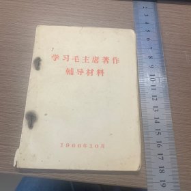 学习毛主席著作辅导材料