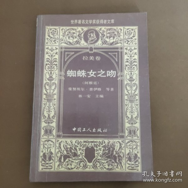 蜘蛛女之吻：世界著名文学奖获得者文库．拉美卷