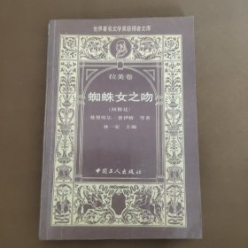 蜘蛛女之吻：世界著名文学奖获得者文库．拉美卷