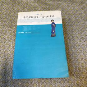 清代前期通俗小说刊刻考论