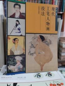 现代工笔人物画技法