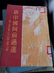 新中国向前迈进【东北旅行印象记】宋庆龄著建国初期  印量少