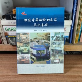 鑄就中國回旋加速器歷史豐碑
