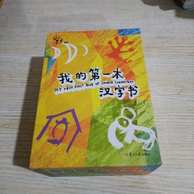 《我的第一本汉字书》第一辑（全套四册）