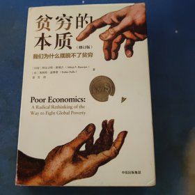 贫穷的本质（修订版）：我们为什么摆脱不了贫穷