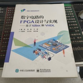 数字电路的FPGA设计与实现――基于Xilinx和VHDL