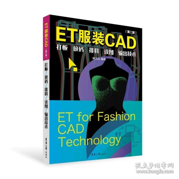 ET服装CAD：打板、放码、排料、读图、输出技术（第二版）