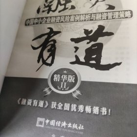 融资有道：中国中小企业融资操作技巧大全与精品案例解析；融资有道：中国中小企业融资风险案例解析与融资管理策略（精华版2）融资有道：中国中小企业融资财务运作与经典案例解析（精华版3）(3册合售)