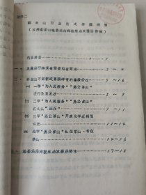 老种子传统农业原始资料收藏（46）《基点工作》（3）（鄂川滇藏）60-299（598）：云南保山地区样板田工作调查报告专辑：邢家湾重点队、板桥样板，《创业山万亩新式茶园样板》，龙陵县勐昌公社改造低产田，施甸县办样板田，保山县板桥区施华安，玉溪专区《农业样板工作总结》、农业科学技术网规划、实验田统计样板田规划粳稻良种示范推广等，曲靖专区高产稳产经验汇编陆良县三岔子公社、会泽灞子包谷样板田，请看描述