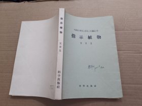 中国境内酸性土钙质土和检验土的指示植物
