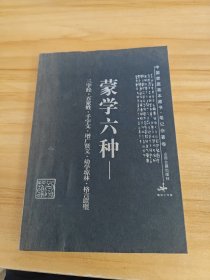 蒙学六种:三字经·百家姓·千字文·增广贤文·幼学琼林·格言联璧