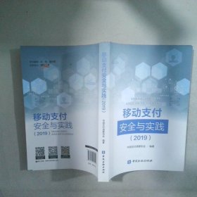 移动支付安全与实践（2019）